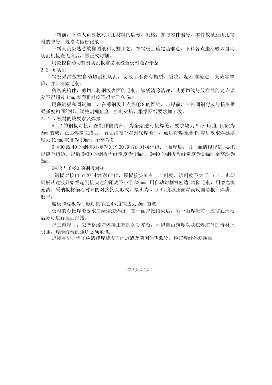 长途汽车客运总站钢结构制作方案_第3页