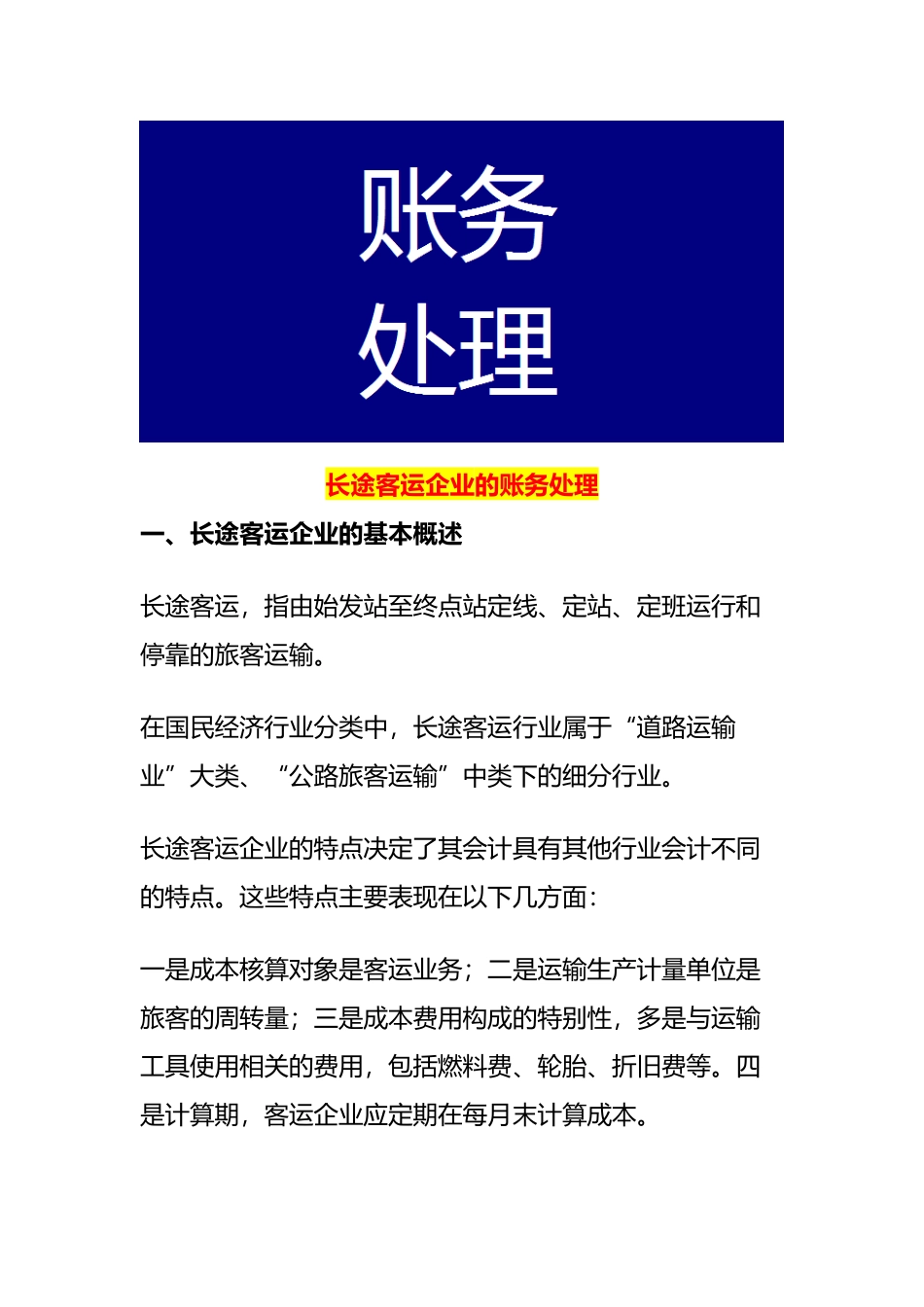 长途客运企业的账务处理_第1页