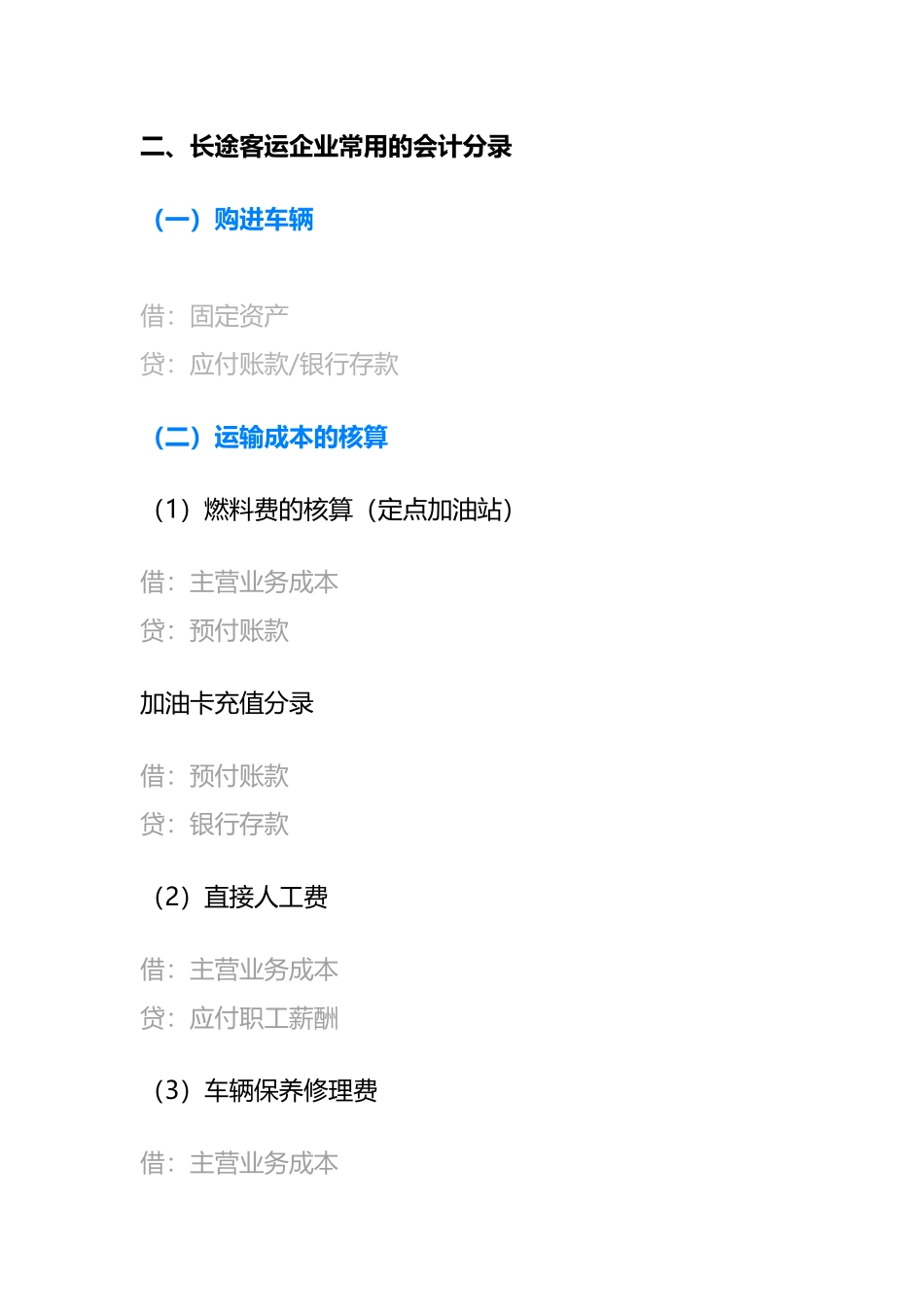 长途客运企业的账务处理_第2页