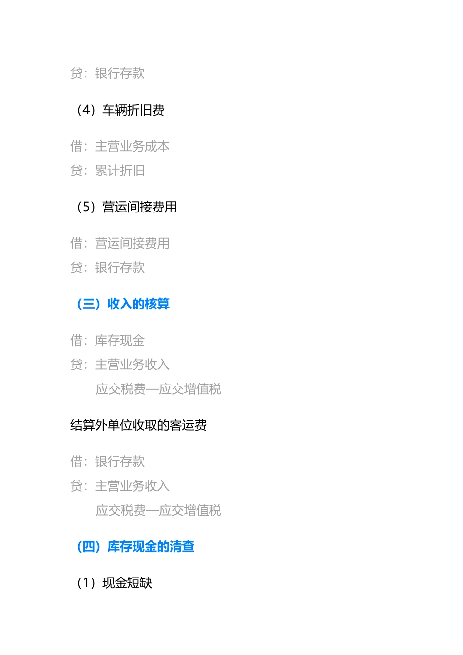 长途客运企业的账务处理_第3页