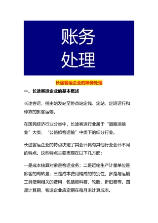 长途客运企业的账务处理