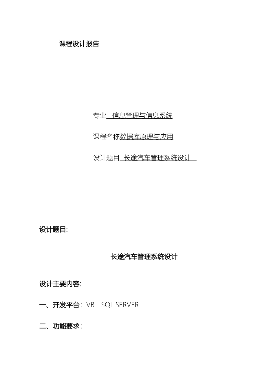 长途汽车管理系统方案数据库课程方案报告含程序_第2页