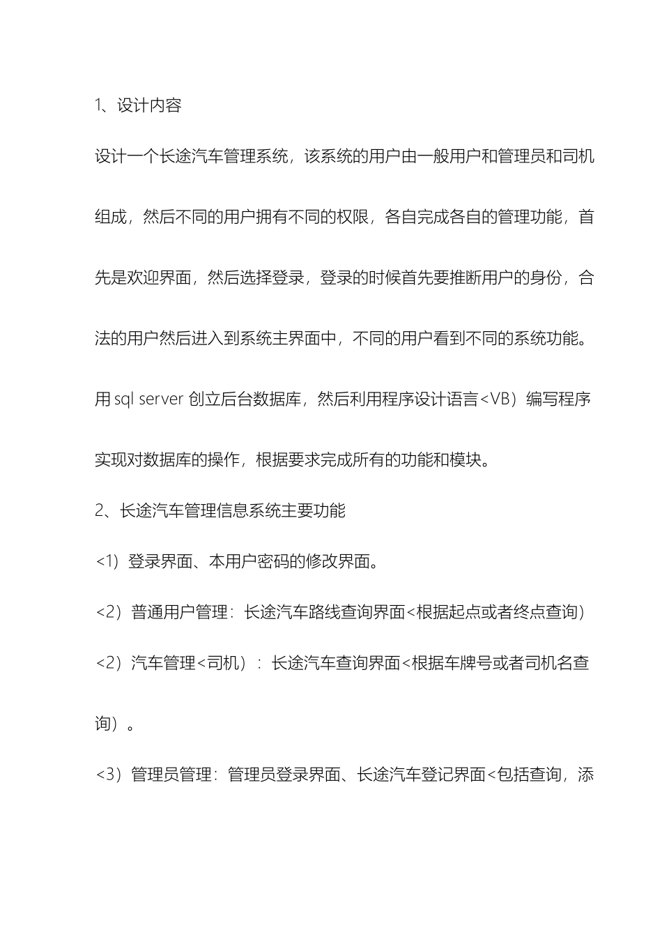 长途汽车管理系统方案数据库课程方案报告含程序_第3页