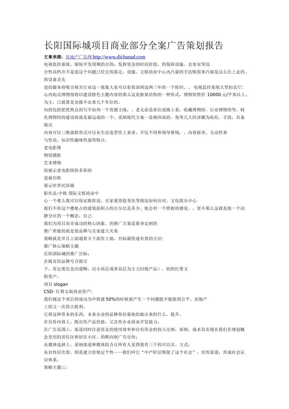 长阳国际城项目商业部分全案广告策划报告_第1页