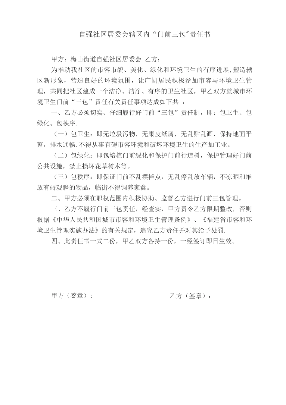 门前三包、和谐社区计划环保社区计划总结_第1页