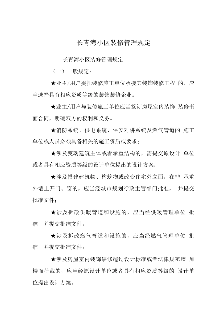 长青湾小区装修管理规定_第1页