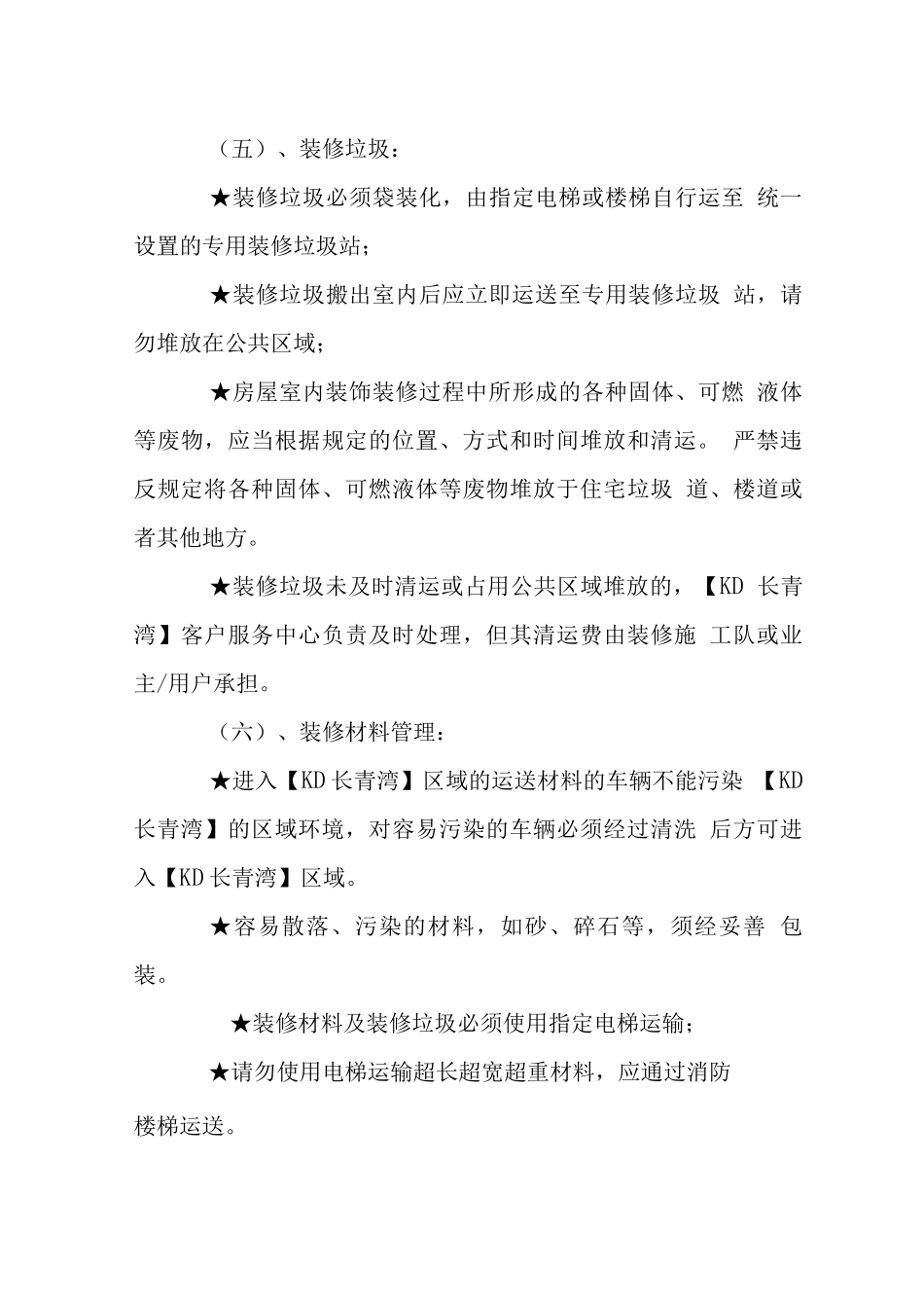 长青湾小区装修管理规定_第3页