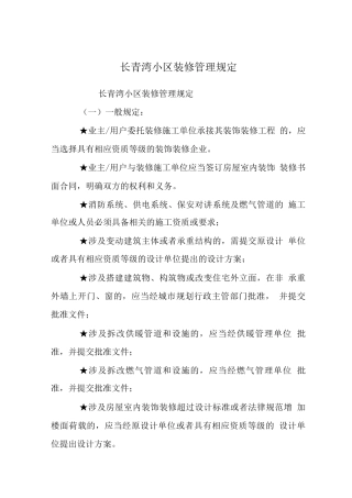 长青湾小区装修管理规定