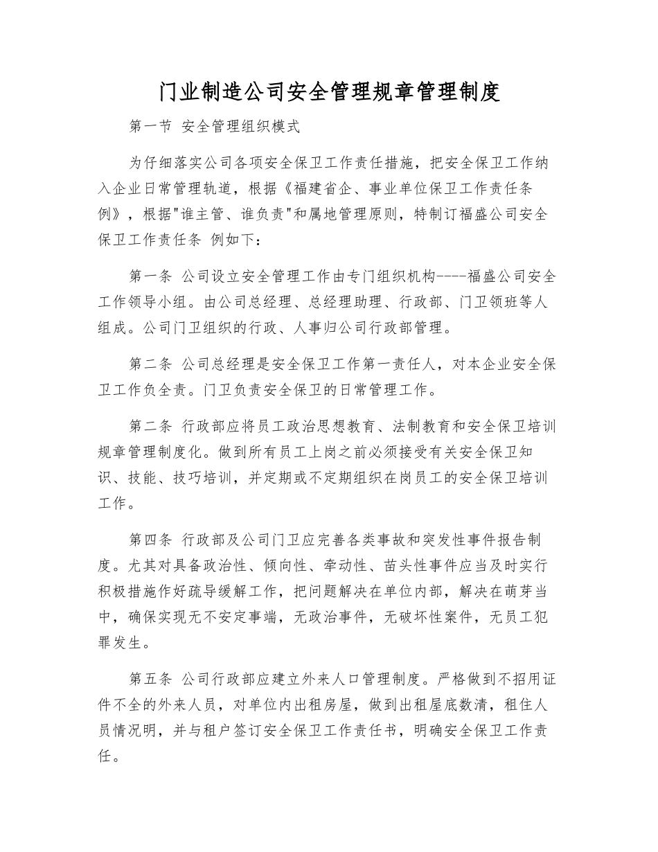 门业制造公司安全管理规章制度_第1页