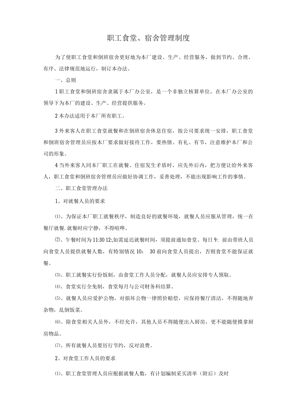 门卫、食堂、宿舍管理制度_第2页