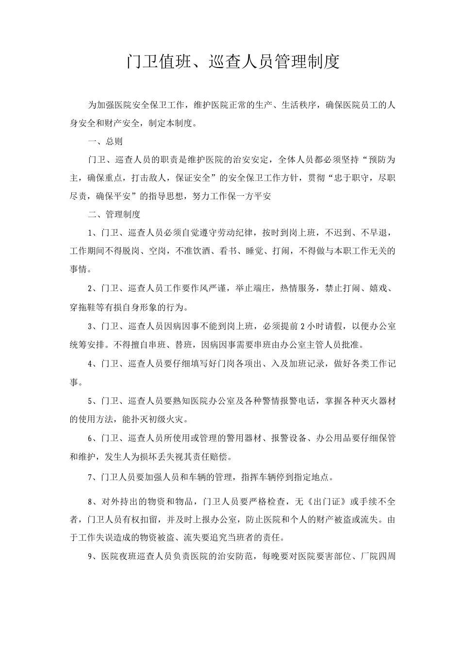 门卫、巡查人员管理制度_第1页