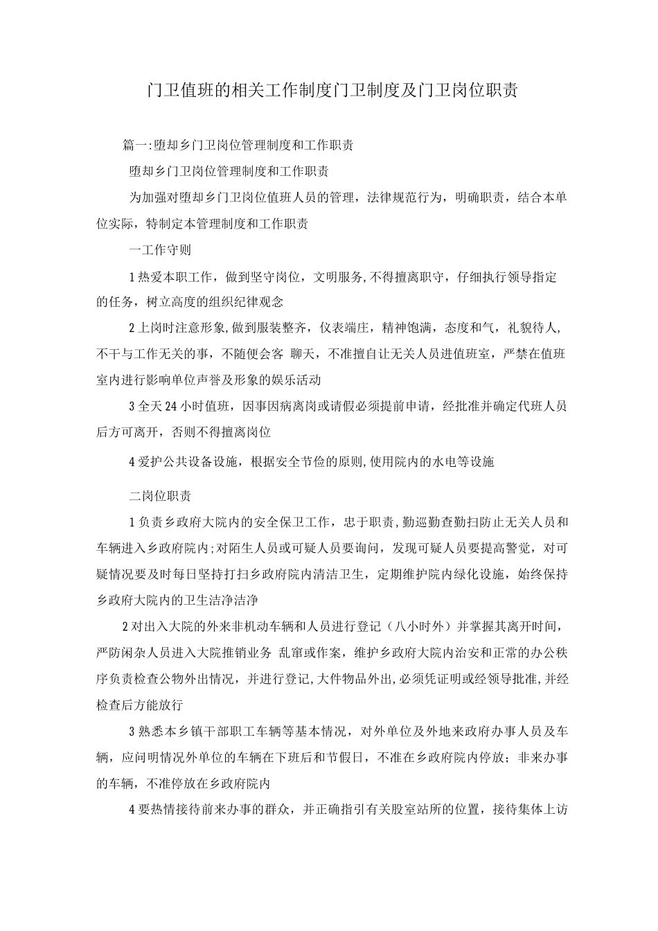 门卫值班的相关工作制度、门卫制度及门卫岗位职责_第1页