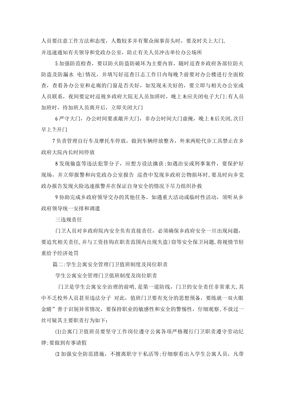 门卫值班的相关工作制度、门卫制度及门卫岗位职责_第2页