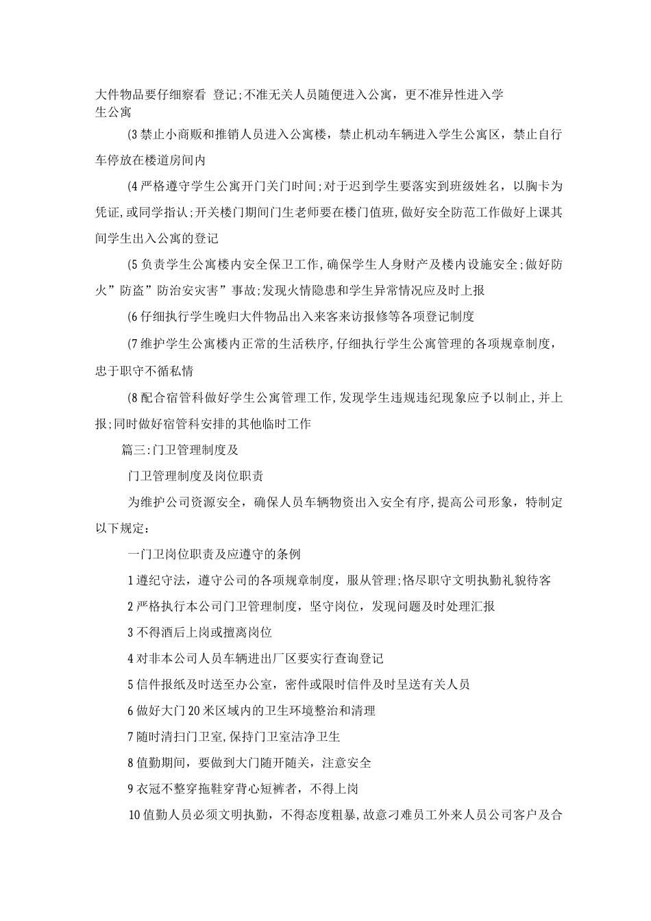 门卫值班的相关工作制度、门卫制度及门卫岗位职责_第3页