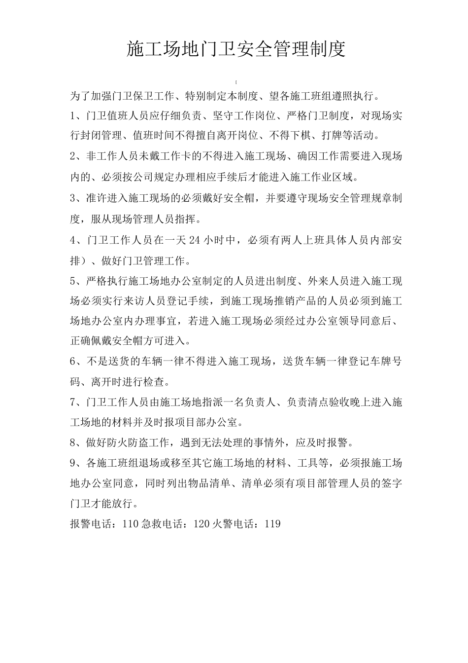 门卫安全管理制度_第3页