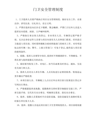 门卫安全管理制度