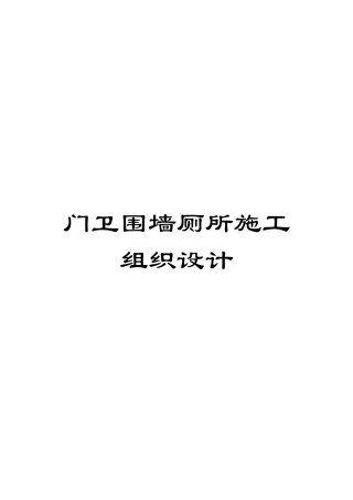 门卫围墙厕所施工组织设计