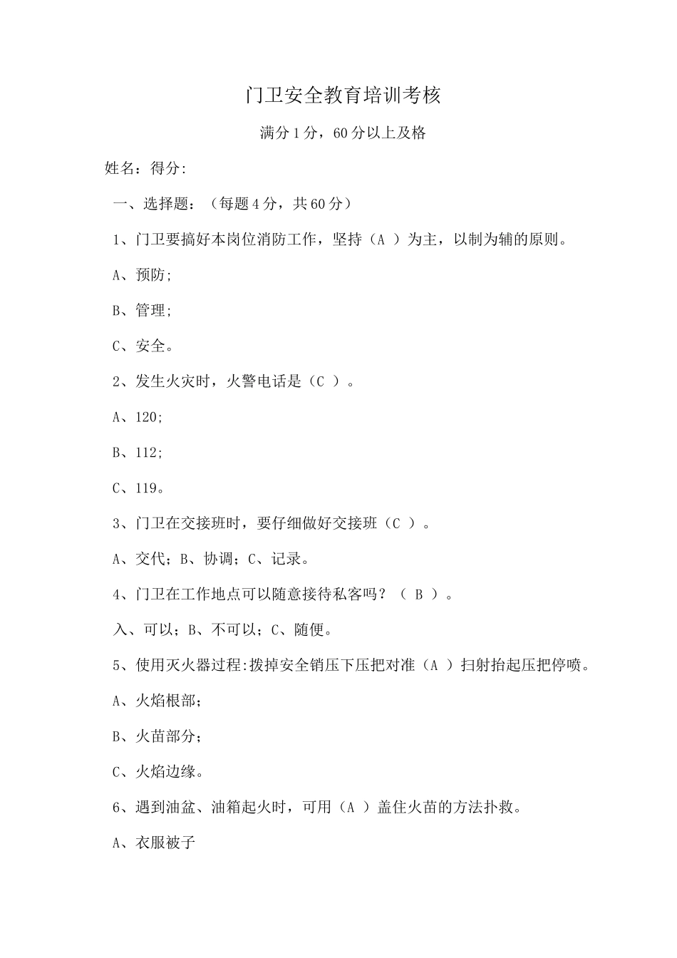 门卫安全教育培训考核_第1页