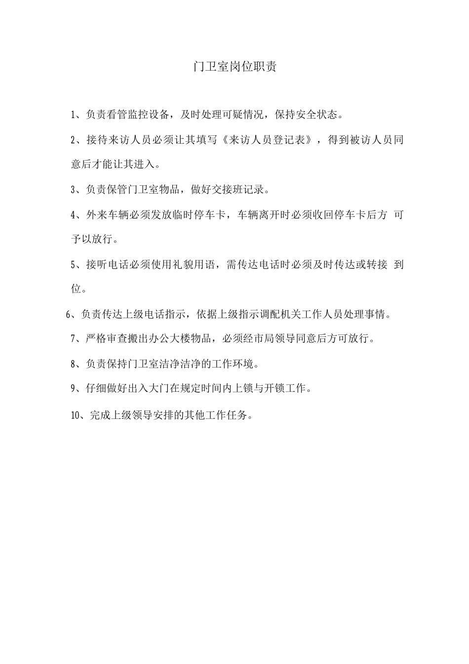 门卫室岗位职责_第1页