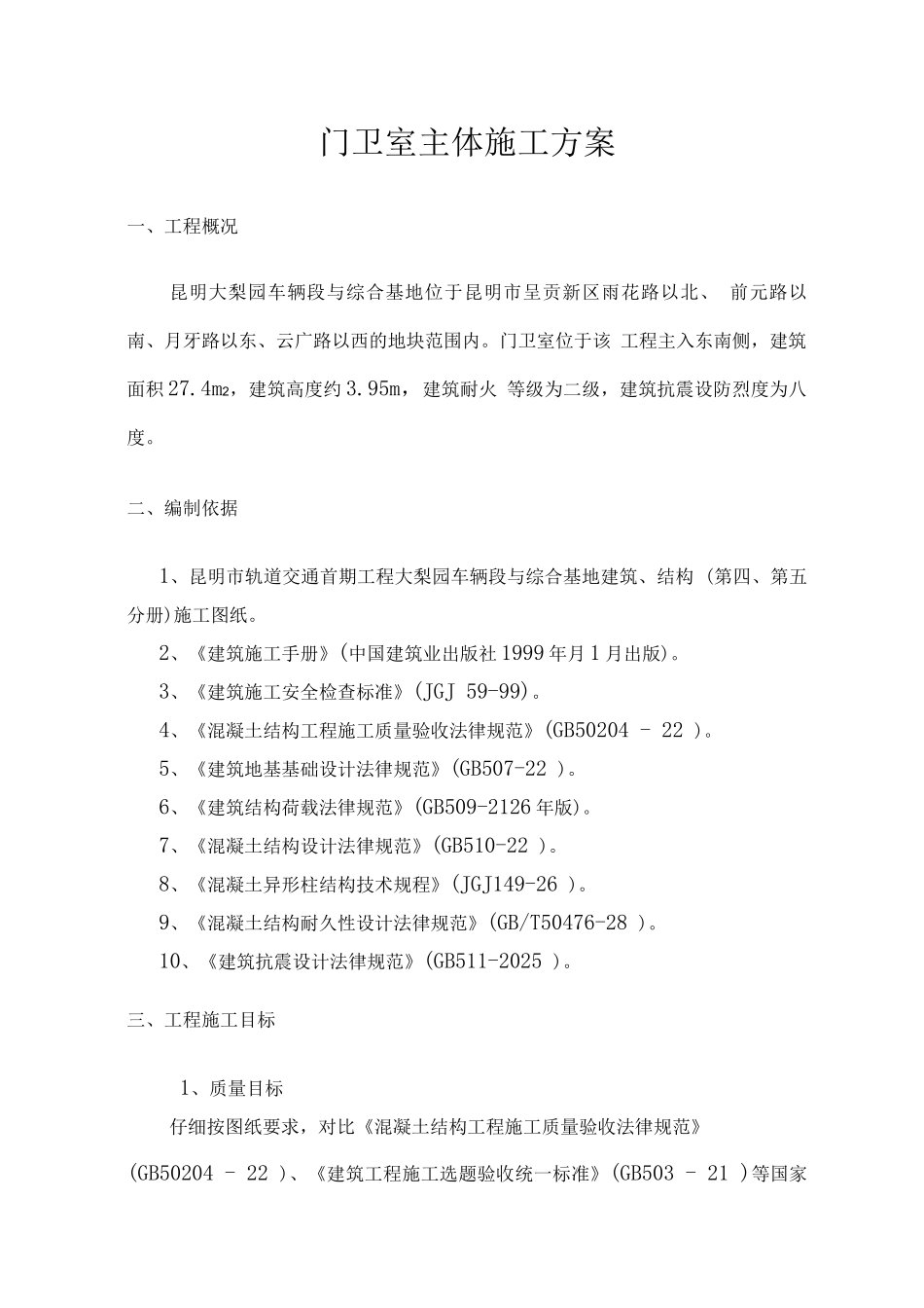 门卫室主体施工方案_第1页