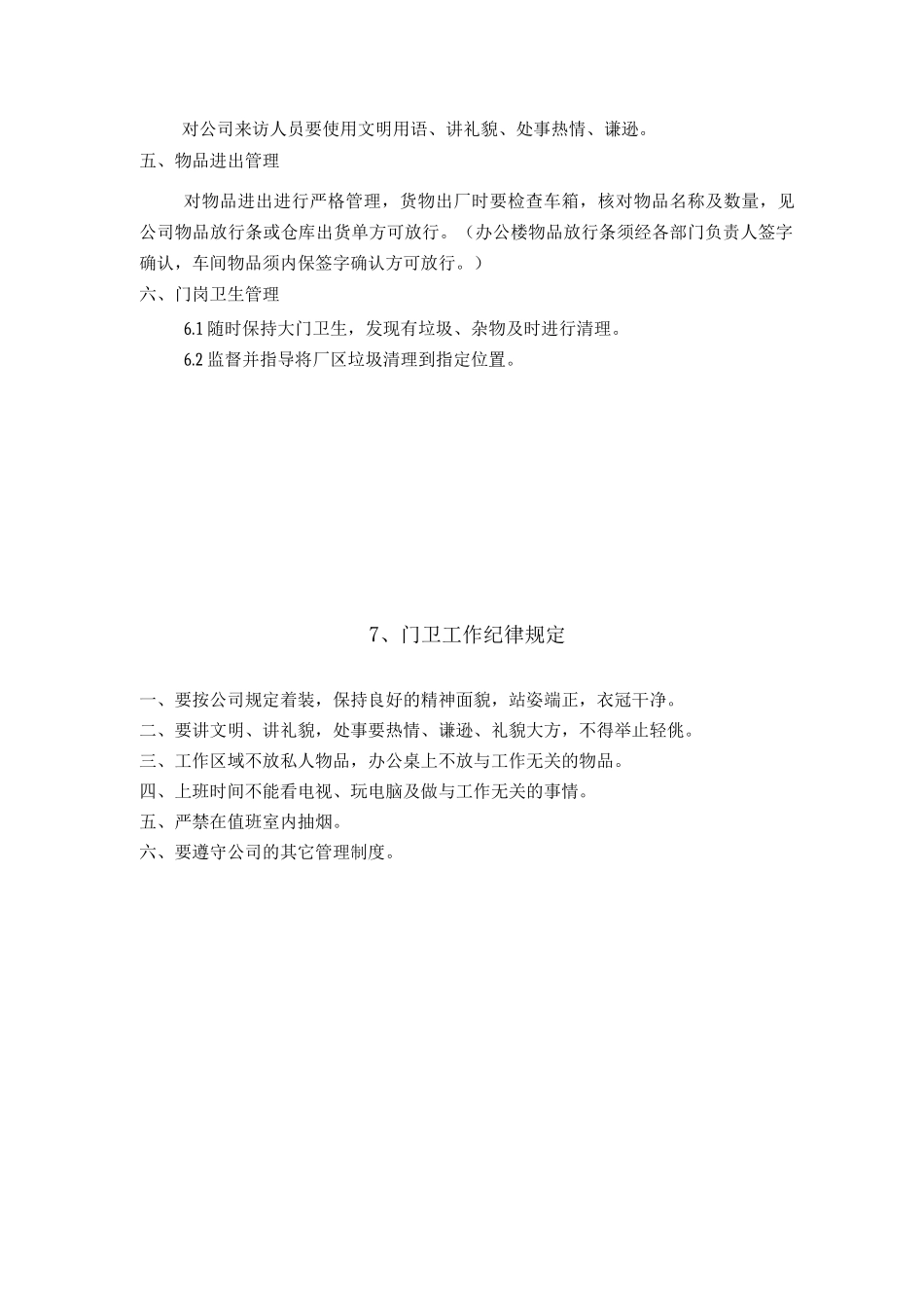 门卫岗位职责及工作标准_第2页