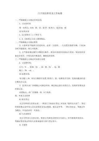 门卫岗位职责及工作标准