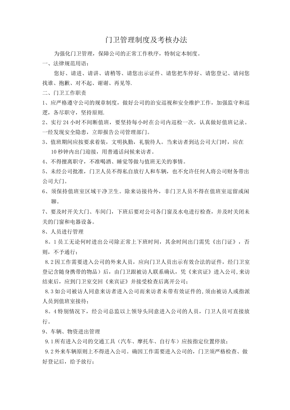 门卫管理制度及考核办法_第1页