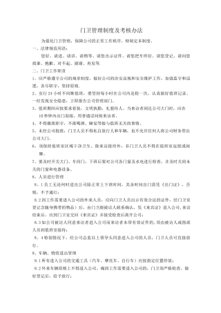 门卫管理制度及考核办法