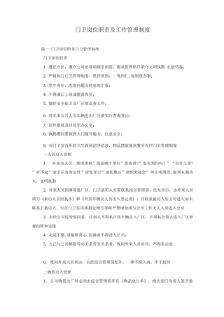门卫岗位职责及工作管理制度
