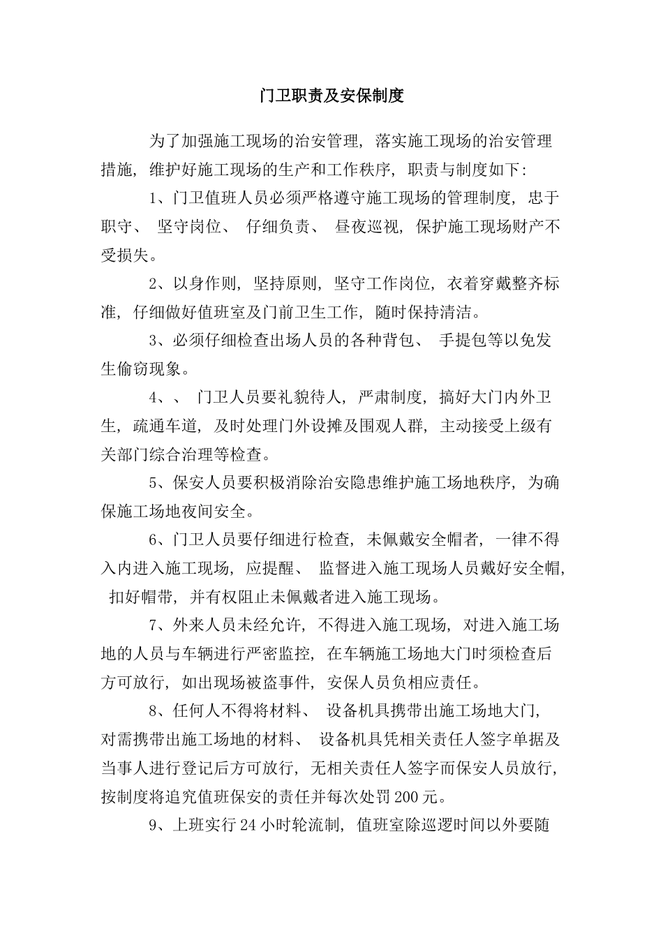 门卫职责与制度样本_第1页