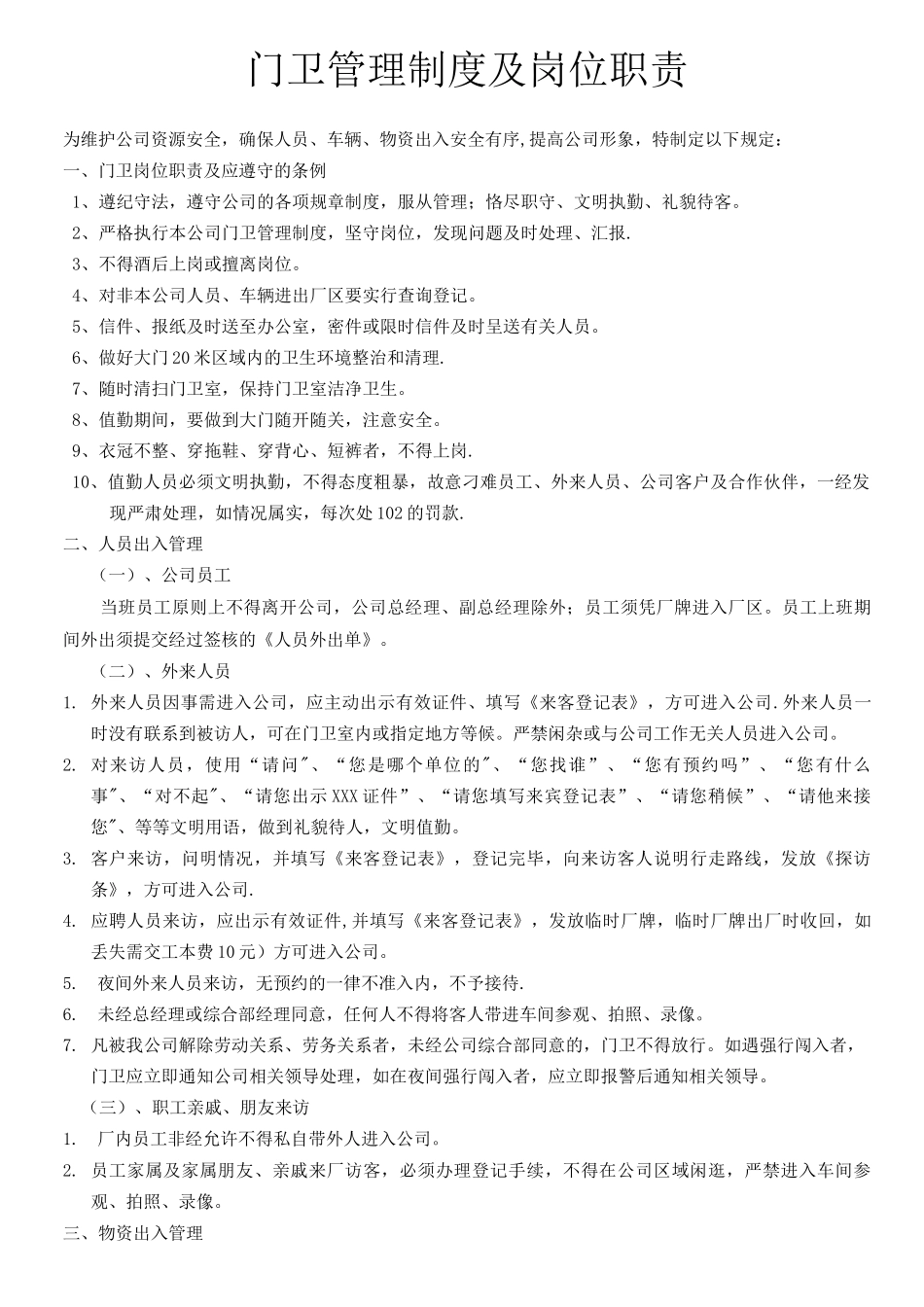 门卫管理制度及岗位职责门岗职责17条_第1页