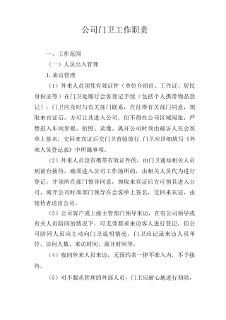 门卫管理制度