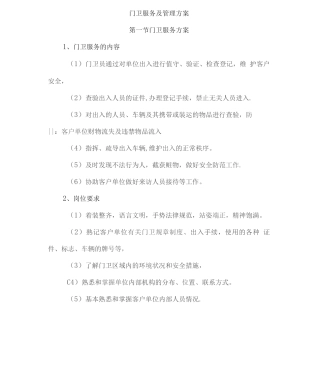 门卫服务及管理方案