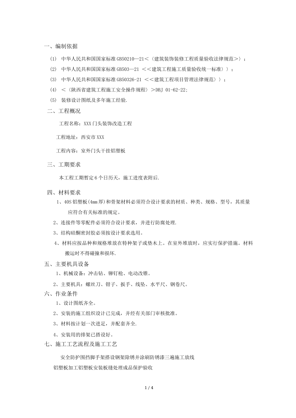 门头施工方案_第1页