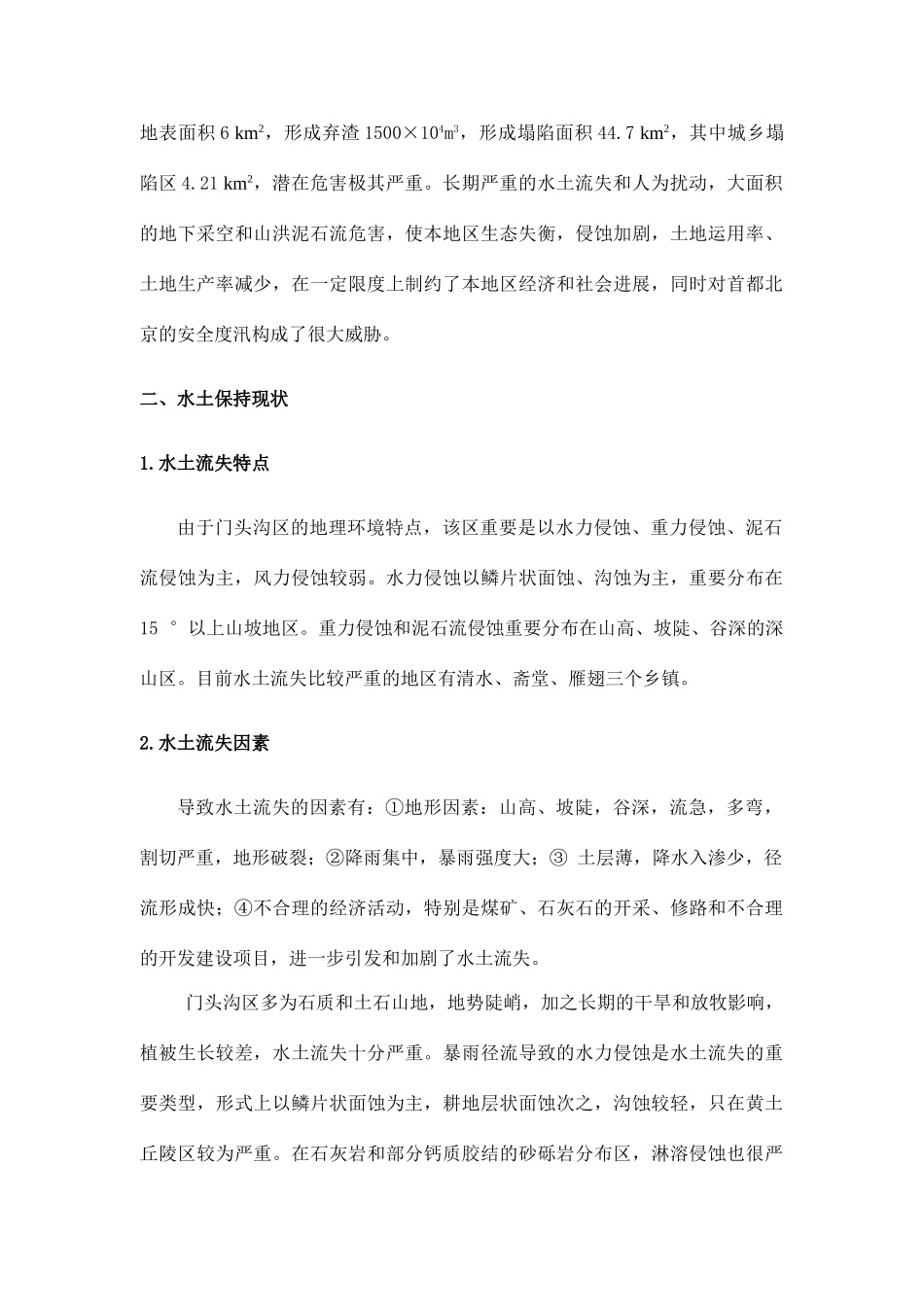 门头沟水体保护措施_第3页