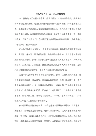 门头沟水体保护措施