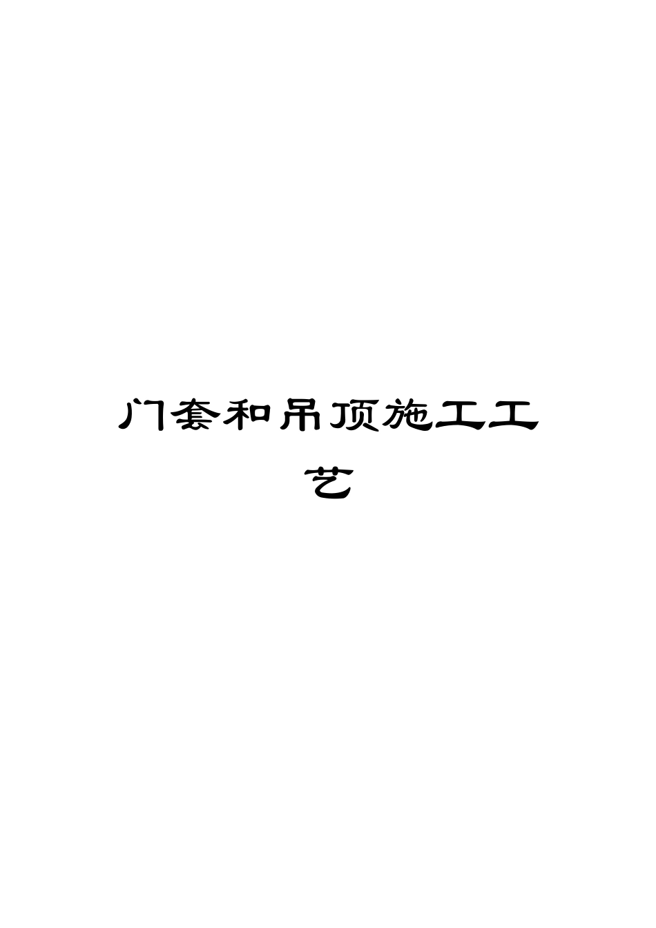 门套和吊顶施工工艺_第1页