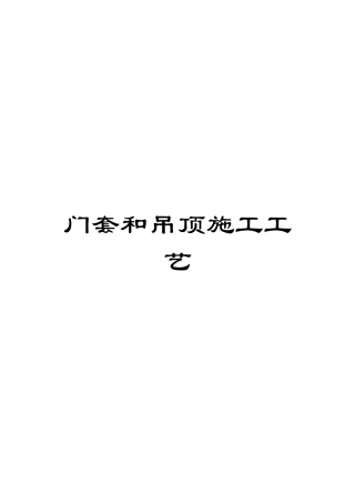 门套和吊顶施工工艺