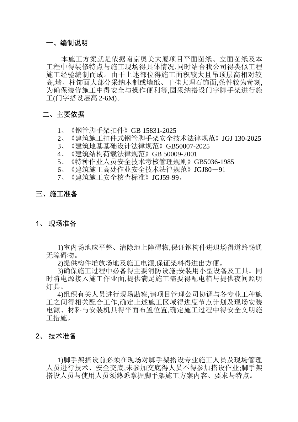 门字型脚手架方案_第1页