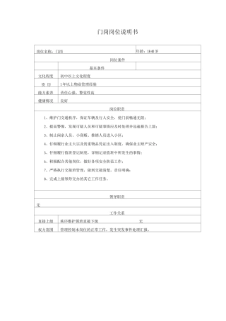 门岗岗位说明书