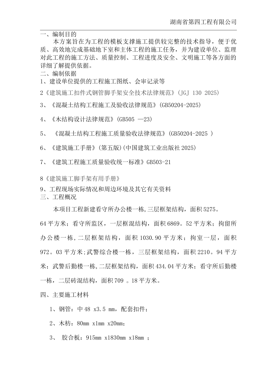 门字架模板施工方案_第1页