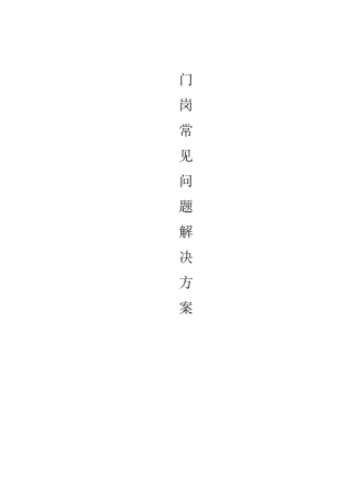 门岗常见问题解决方案