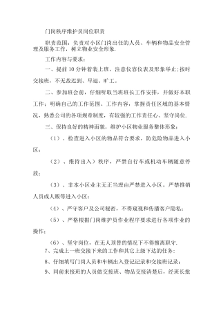 门岗秩序维护员岗位职责