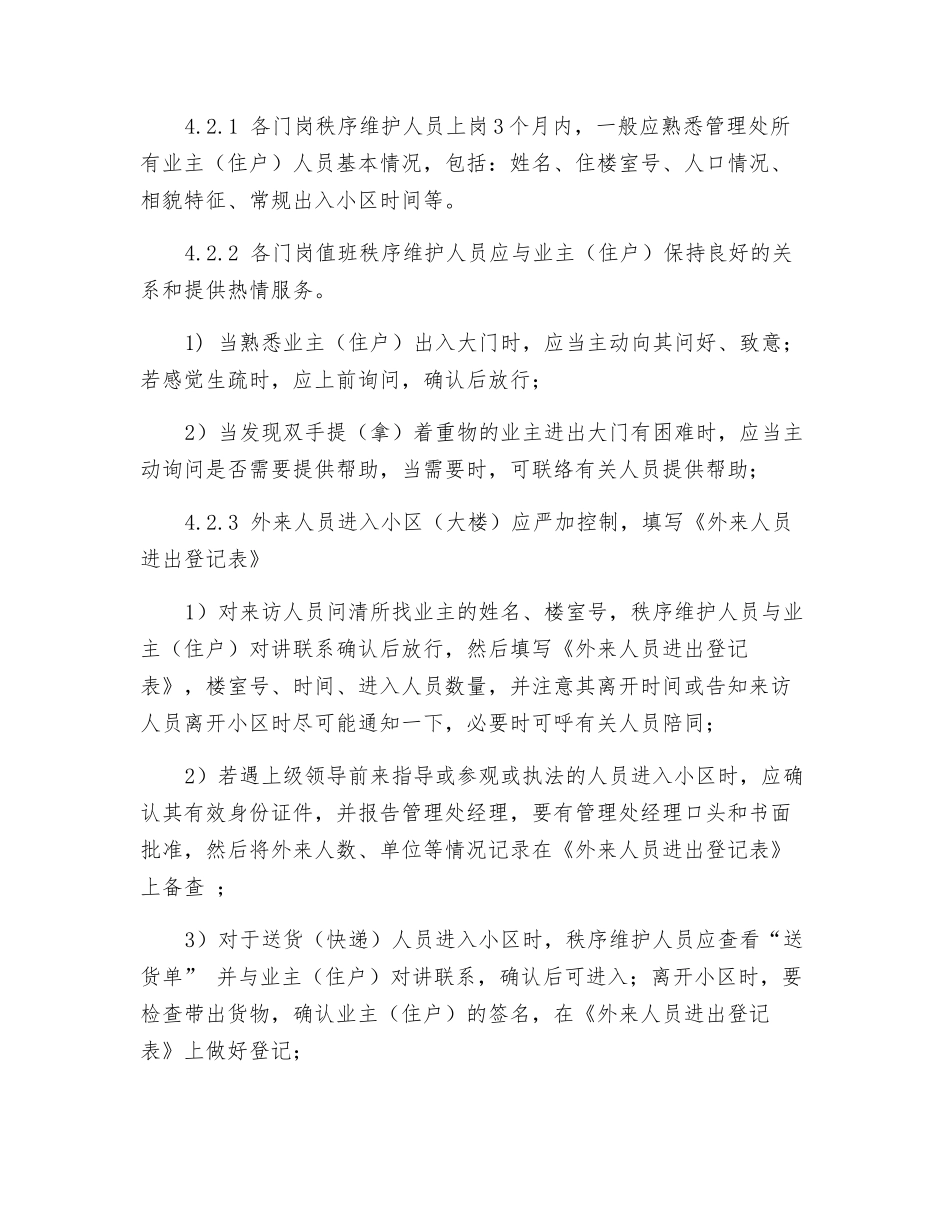 门岗秩序维护岗位管理规定_第2页