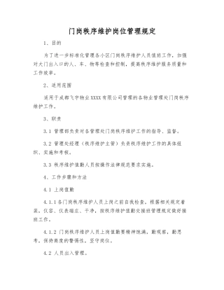 门岗秩序维护岗位管理规定