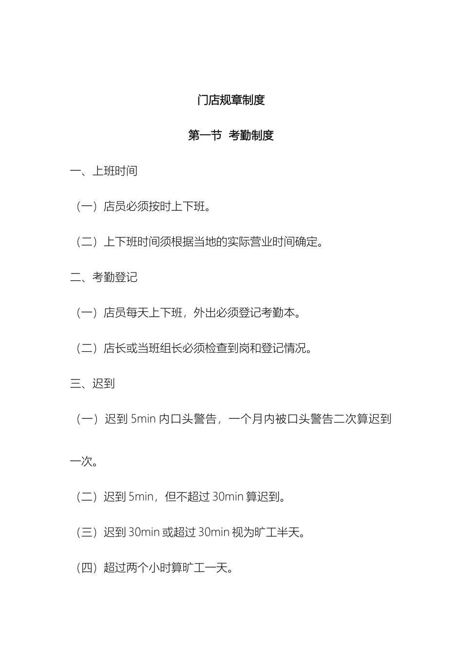 门店全部规章制度_第2页
