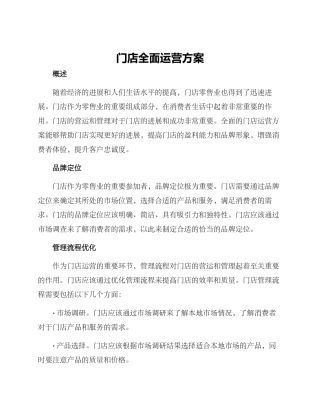 门店全面运营方案