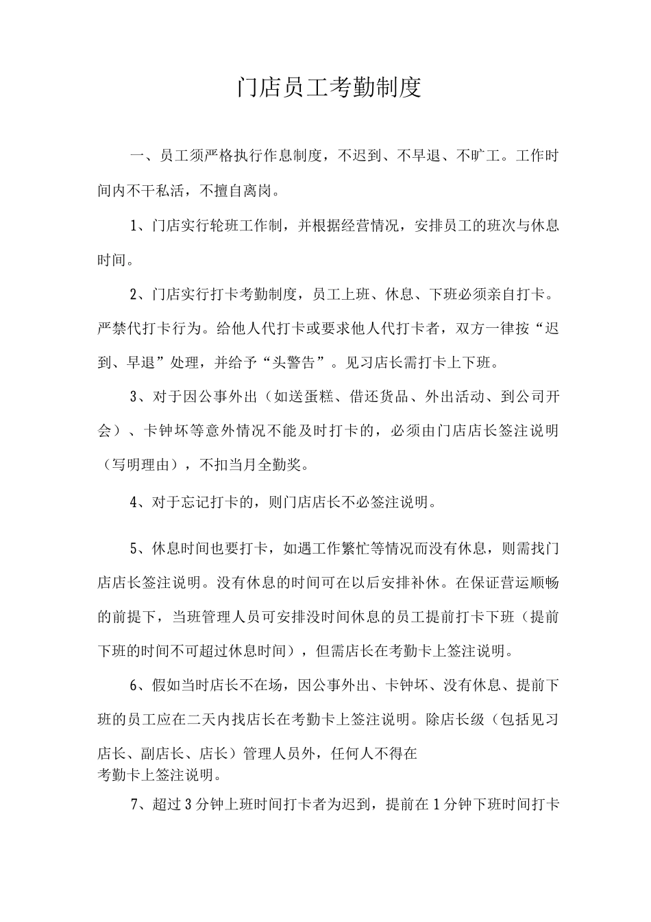 门店员工考勤制度_第1页
