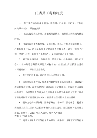 门店员工考勤制度