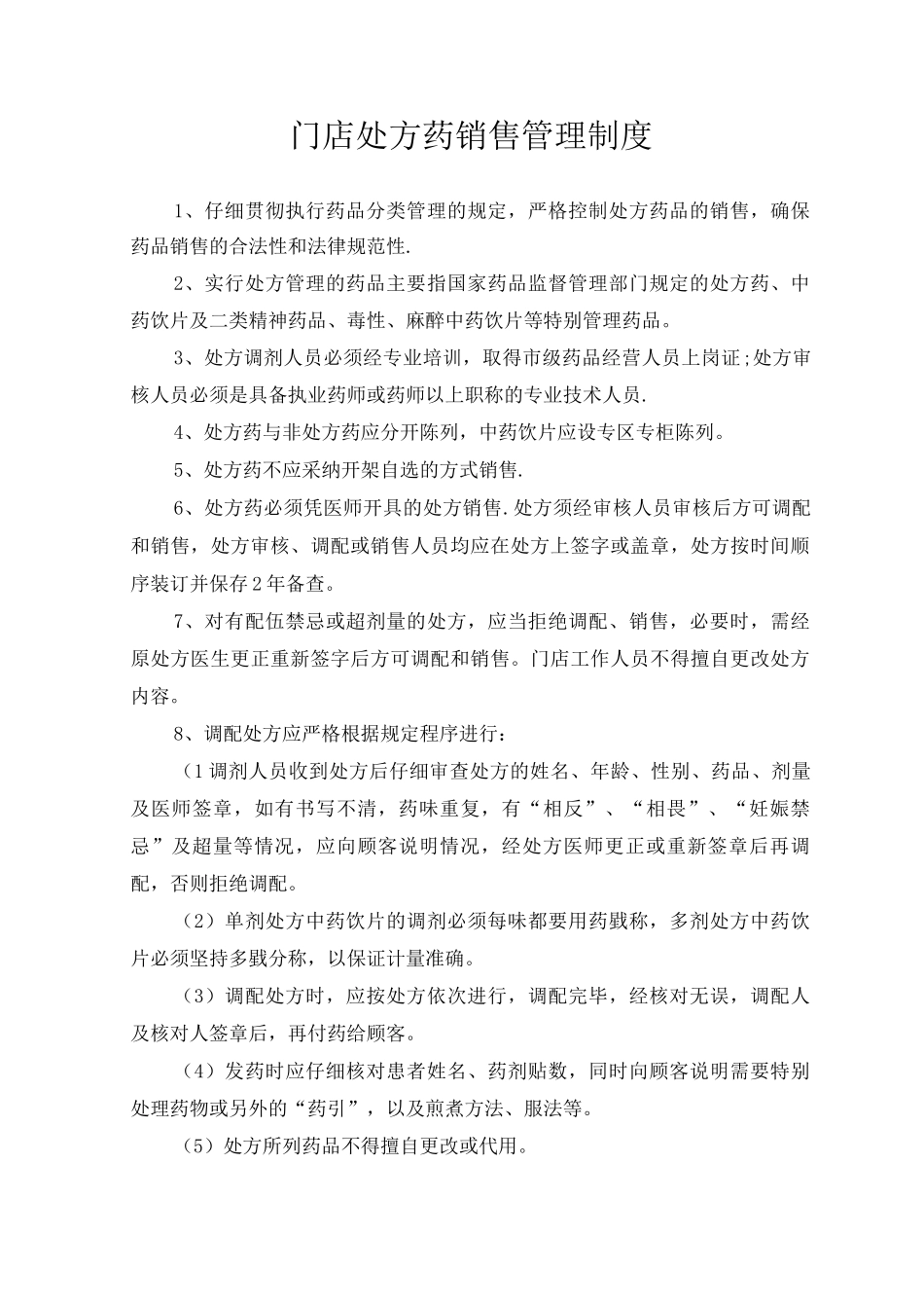 门店处方药销售管理制度_第1页